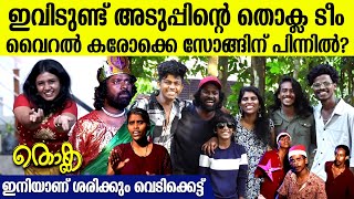 Team Aduppu Exclusive Interview  ശരിക്കും ആ പാട്ട് ഇങ്ങനെയല്ലായിരുന്നു ഇതാ അടുപ്പിന്റെ തൊക്ല ടീം [upl. by Essirehs]