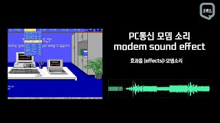 PC통신 모뎀소리  추억의 PC통신  Old modem sound effect [upl. by Fronniah]