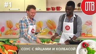 Готовим с ОТВ выпуск 1  Соус с яйцами и колбасой [upl. by Neffirg]