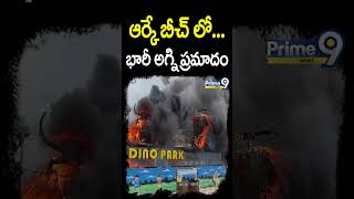 ఆర్కే బీచ్ లో భారీ అగ్ని ప్రమాదం  Fire Accident At RK beach  Prime9 News [upl. by Vannie]