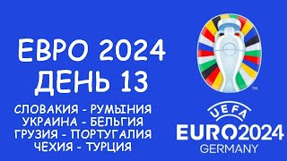 Евро 2024 День 13 Обзор матчей Таблица группы E и F  Cетка плей офф Таблица бомбардиров [upl. by Aisitel405]