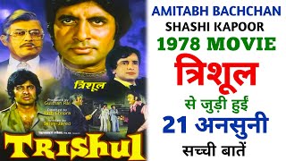 Trishul 1978 Movie Unknown Facts  Amitabh Bachchan  Sanjeev Kumar  Shashi Kapoor  Hema Malini [upl. by Kendra382]