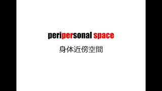 理系英単語リズミクス peripersonal space [upl. by Nallek]