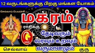 Makara rasi guru sevvai peyarchi palan மகரம் ராசிக்கு குரு செவ்வாய் பெயர்ச்சி பலன்கள் [upl. by Hazel132]