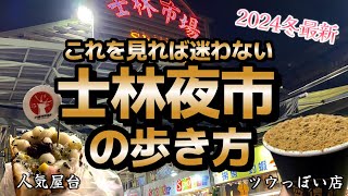 台湾最大巨大夜市、士林夜市はこう歩く‼️現地在住日本人がおすすめする遊び方🚶 [upl. by Aihtnamas862]