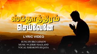 Sthothiram Seivenae song with lyrics 🎼 🎙 🎼🎙 [upl. by Ainomar71]