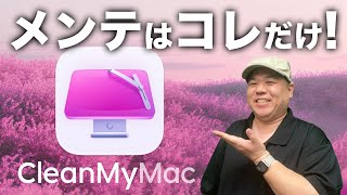 【ずっと愛用中】『CleanMyMac』はMacを大事に使いたい人のための全自動メンテナンスツール！ [upl. by Adnat]