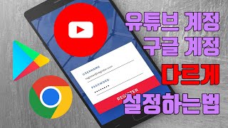 유튜브 계정과 구글 계정 다르게 설정하는 방법  유튜브 마케팅팁 [upl. by Gnut951]