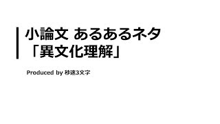 【小論文 頻出テーマ解説】異文化理解について [upl. by Roz135]