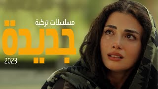 افضل 10 مسلسلات تركية جديدة 2023 [upl. by Epilef37]