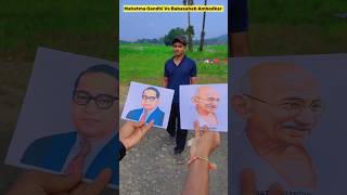 Mahatma Gandhi Vs Babasaheb Ambedkar😎 mahatmagandhi babasahebambedkar ytshorts shorts [upl. by Brok]