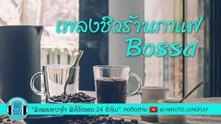 เพลงชิวร้านกาแฟ Bossa l อกหักคนใจง่ายฤดูร้อน l [upl. by Gaughan]