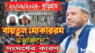 মুফতি আমির হামজার নতুন ওয়াজ কুড়িগ্রাম । ২০০৯২০২৪ Mufti Amir Hamza Waz amir hamza new waz Viral [upl. by Chuck]