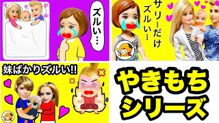 【妹ばかりズルい！】可愛いがってほしいお姉ちゃんが可哀想なヤキモチまとめシリーズ😢 [upl. by Hevak]