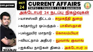 24 October 2024  Daily Current Affairs In Tamil For TNPSC RRB SSC  TNPSC Shanju Current Affairs [upl. by Fink638]