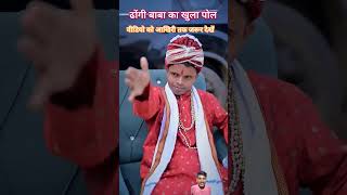 shorts video dhongi baba ka khula pol shortsvideo [upl. by Loria]