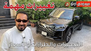 شانجان CS95 موديل 2024 Changan CS95  بكر أزهر  شركة المجدوعي للسيارات  سعودي أوتو [upl. by Frerichs]