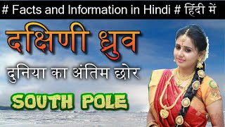 Amazing Facts About South Pole amp Antarctica in Hindi  दक्षिणी ध्रुव के भयंकर रोचक तथ्य [upl. by Aleda983]