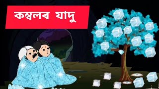 😱💥কম্বলৰ মহিমা😱💥 Assamese cartoonassamese storyputolahadhu [upl. by Bruckner]