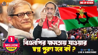 বিএনপির ক্ষমতায় যাওয়ার স্বপ্ন পুরণ হবে কী  Pinaki Bhattacharya  The Untold [upl. by Tarkany]