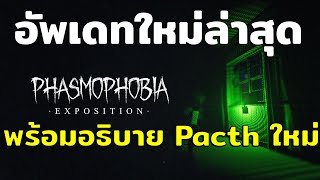 Phasmophobia อัพเดทใหม่ล่าสุด รีวิว Phasmophobia New Update [upl. by Cy863]