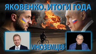 ЯКОВЕНКО ИТОГИ ГОДА ИНОЗЕМЦЕВ [upl. by Nevet]