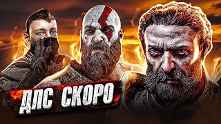 Анонсировали DLC для GOD OF WAR 5 Ragnarok [upl. by Pulsifer158]