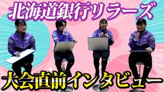 【インタビュー】北海道銀行リラーズが登場！大会への意気込みやプライベートまでたくさん聞きましたー！ [upl. by Francisco552]