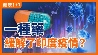 這種藥幫助 印度 緩解了 疫情 ？  「罕見致病菌」大量出現 和 新冠 病毒 有關？  健康11 [upl. by Akerdna]