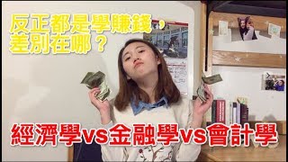 【班長Cherie】6分半鐘教你區分經濟金融會計專業 會計是low專業 金融學理財經濟找不到工作？ [upl. by Kernan]