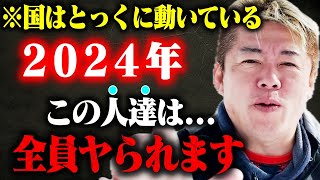 【ホリエモン】※すでに国の方針も大きく変わりました…2024年ぼーっとしてると本当にヤられますよ。想像を絶する時代に置いて行かれないように今すぐ動いて下さい【日経平均株価 新NISA 円安 米国株】 [upl. by Mercorr]