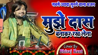 मुझे दास बना के रख लेना ॥Mujhe Daas Bana Ke Rakh Lena ॥ Bhajan By Dhiraj Kant॥ madhubanni [upl. by Notrab360]