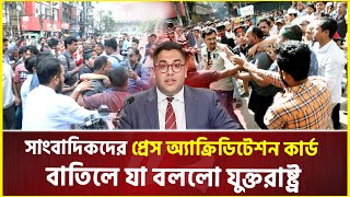 সাংবাদিকদের প্রেস অ্যাক্রিডিটেশন কার্ড বাতিলে যা বললো যুক্তরাষ্ট্র  USA  Accreditation Card [upl. by Tommie]