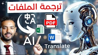 كنز ترجمة الملفات و المستندات بالذكاء الاصطناعي  Translate PDF with AI [upl. by Sisak694]