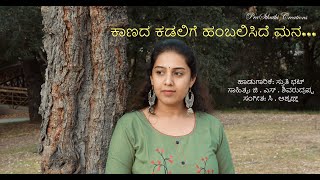 Kaanada Kadalige Video Song  C Ashwath  GS Shivarudrappa  Sthuthi Bhat [upl. by Ahsenet]