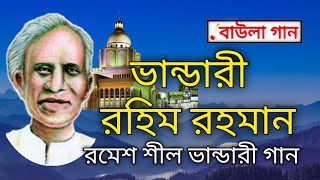 ভান্ডারী রহিম রহমান  রমেশ শীলের ভান্ডারী গান  Bhandari gaan বাউলা গান [upl. by Amand]