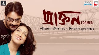 Prakton Bengali Hd Full Movie  Bengali  Prasenjit  Rituparna [upl. by Anattar86]