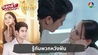 รู้ทันพวกหวังฟัน  ตอกย้ำความสนุก ไฟน้ำค้าง EP8 [upl. by Retrop523]