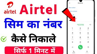 airtel sim ka number kaise nikale  airtel number check 2025 I airtel ka number kaise dekhe [upl. by Ahkihs]