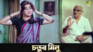 চতুর মিনু  Movie Scene  Bidhilipi  Moushumi Kali Banerjee [upl. by Zailer539]