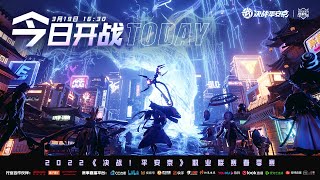 2022 OPL 19032022 第二場比賽 2022OPL春季赛 Onmyoji Arena 決戰平安京 결전헤이안쿄 決戦！ 平安京 [upl. by Tiffanie]