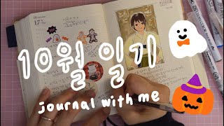 수다떨며 일기쓰기  가을맞이 스티커쇼핑  히비노 다이어리  Journal with me  Midori Hibino diary [upl. by Stringer786]