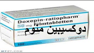 دوكسيبين منوم قوى جدا لعلاج الاكتئاب والوسواس القهرى Doxepin [upl. by Adniles]