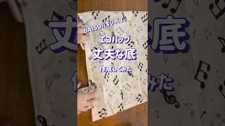 【50代の手芸】DAISOハギレのエコバッグの丈夫な底を作ってみた‼️イェーイ✌️ sewing 手芸 embroidery totebag 수예 shortsfeed [upl. by Eigna]