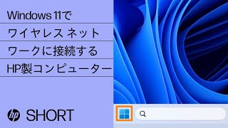 ワイヤレス ネットワークに手動で接続する手順 Windows 11 HP製コンピューター  HP Support [upl. by Eanehs]