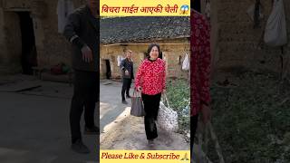 bichara maita aayeki cheli rudai ghar 😱 amazingfacts trending ytshorts motivation viral love [upl. by Herbst752]