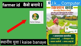 farmeridkaisebanaye l farmersahayakapp l [upl. by Ahseyn]