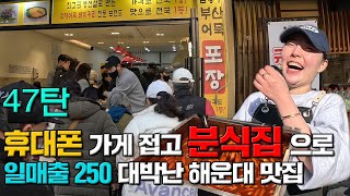 EP47 휴대폰 가게 접고 분식집으로 일매출 250 대박난 해운대 맛집 [upl. by Roseanne]