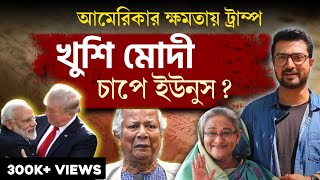 ট্রাম্পের জয়ে বাংলাদেশে ফিরছেন হাসিনা No Bakwas  স্পষ্ট ব্যাখ্যা  কুনাল বোস [upl. by Athelstan107]