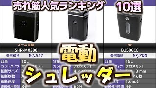 電動シュレッダー 売れ筋人気おすすめランキング10選【2024年】【クロスカットマイクロカット】 [upl. by Gothard]